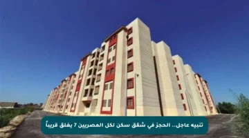 تنبيه عاجل.. الحجز في شقق سكن لكل المصريين 7 يغلق قريباً